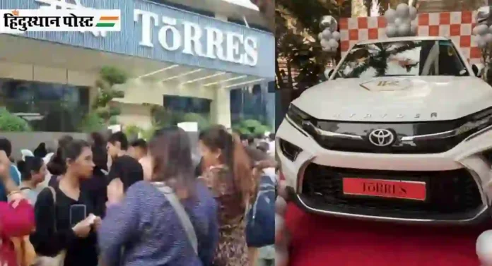 Torres Scam : टोरेस कंपनीने 'लकी ड्रॉ' मध्ये दिलेल्या कार पोलिस जप्त करणार