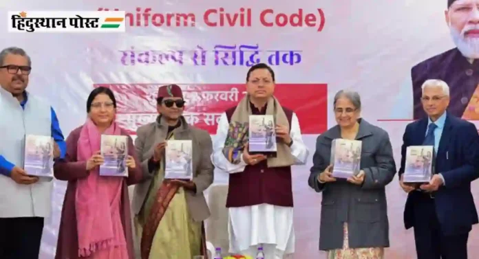 Uniform Civil Code लागू करणारे पहिले राज्य ठरले उत्तराखंड; २७ जानेवारीपासून होणार अंमलबजावणी