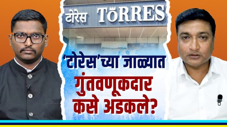 Torres चा भांडाफोड कसा झाला, काय होती टोरेसची मोडस ऑपरेंडी?