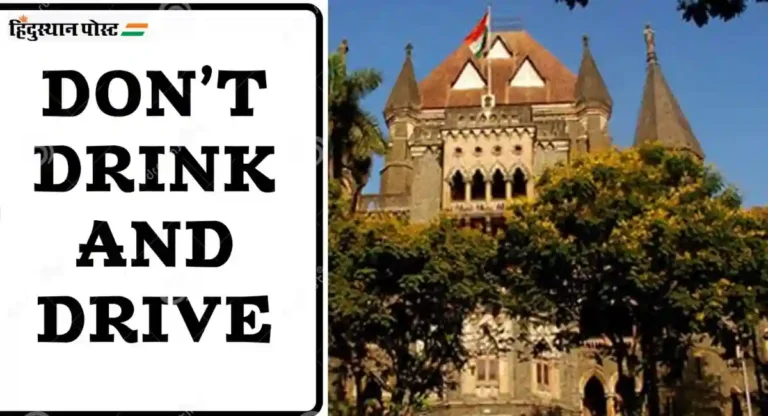 ‘दारू पिऊन वाहन चालवू नका’चा फलक घेऊन सिग्नलवर उभा राहा ; Bombay High Court तरूणाला शिक्षा