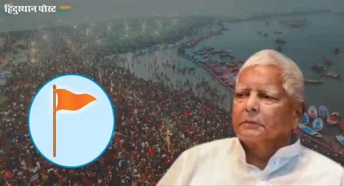 Maha Kumbh 2025: महाकुंभमेळ्याला ‘फालतू’ म्हणणार्‍या लालूप्रसाद यादव यांच्यावर कायदेशीर कारवाई करण्याची मागणी