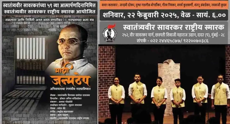 Veer Savarkar यांच्या आत्मार्पण दिनानिमित्त सादर होणार ‘माझी जन्मठेप’चा रंगमंचीय नाट्याविष्कार