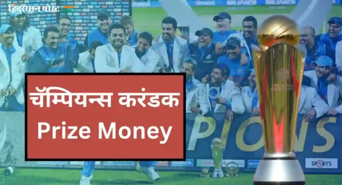 Champions Trophy 2025 : जाणून घ्या चॅम्पियन्स करंडक विजेत्या संघाला किती पैसे मिळणार?