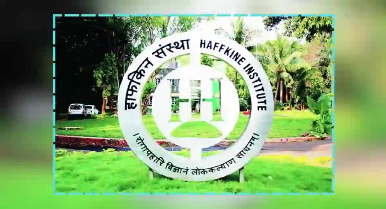 Haffkine Institute : हाफकीन संस्थेला नवसंजीवनी; आरोग्य क्षेत्रात मोठी क्रांती होणार