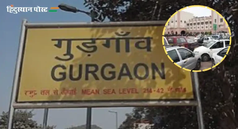 gurgaon railway station parking : गुडगाव रेल्वे स्टेशनमध्ये पार्किंग सुविधा उपलब्ध आहे का?