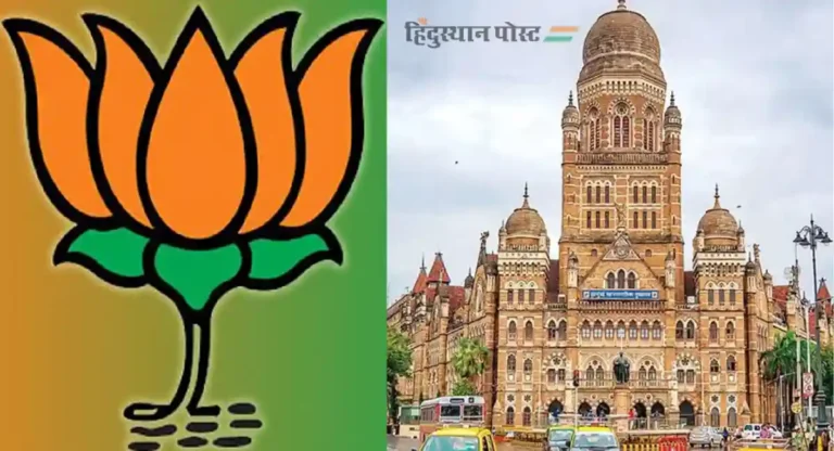 BMC Election 2025 : …तर मुंबईत भाजपाच्या निवडून येणाऱ्या नगरसेवकांचा आकडा घटणार!