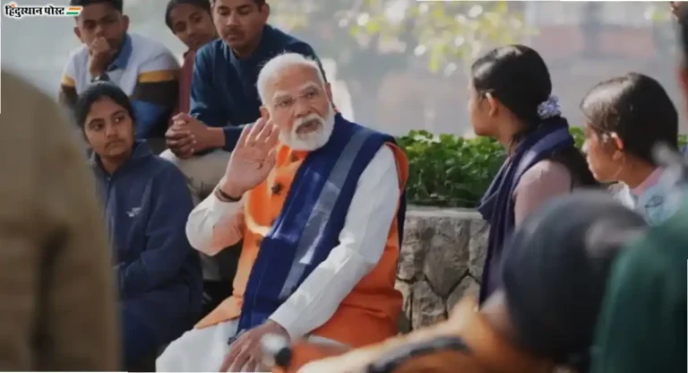 Pariksha Pe Charcha 2025: परीक्षेचं आता‘नो टेन्शन’; पंंतप्रधान नरेंद्र मोदींनी विद्यार्थ्यांना दिला कानमंत्र