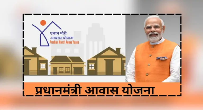 PM Awas Yojana Urban 2.0 : शहरी गरीबांसाठी प्रधानमंत्री आवास योजना शहरी 2.0 ची अंमलबजावणी सुरू