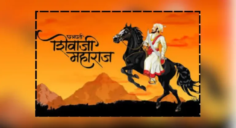 chhatrapati shivaji maharaj jayanti : हिंदवी स्वराज्य संस्थापक छत्रपती शिवाजी महाराजांची जयंती कशी साजरी केली जाते?