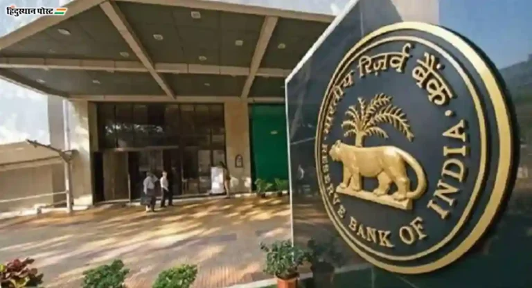 NICB नंतर RBI ने केली ‘या’ दोन बँकांवर दंडात्मक कारवाई