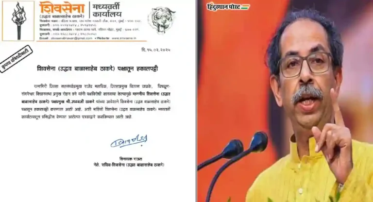 Shivsena UBT मधील ३ नेत्यांची हकालपट्टी; पक्षविरोधी कृत्य केल्याचा ठेवला ठपका