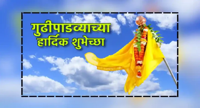 gudi padwa wishes in marathi : गुढी पाडव्याला करा आपल्या आवडत्या व्यक्तीवर शुभेच्छांचा वर्षाव