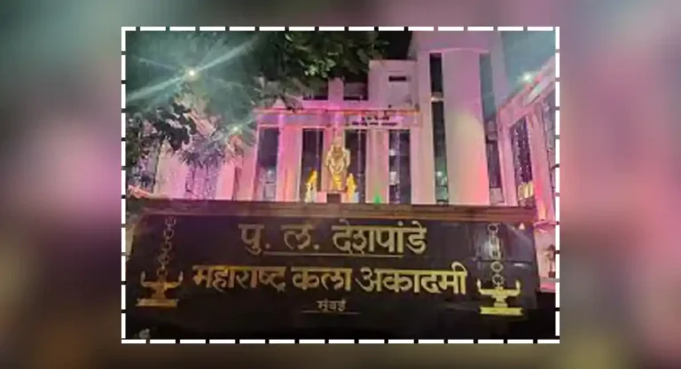 P. L. Deshpande Maharashtra Kala Academy च्या नूतनीकृत संकुलाचे उद्घाटन २ मार्चला