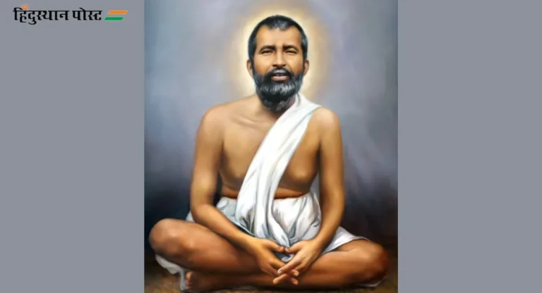 अद्वैत सिद्धांत मांडणारे Ramakrishna Paramhansa यांचा जीवन परिचय जाणून घ्या !