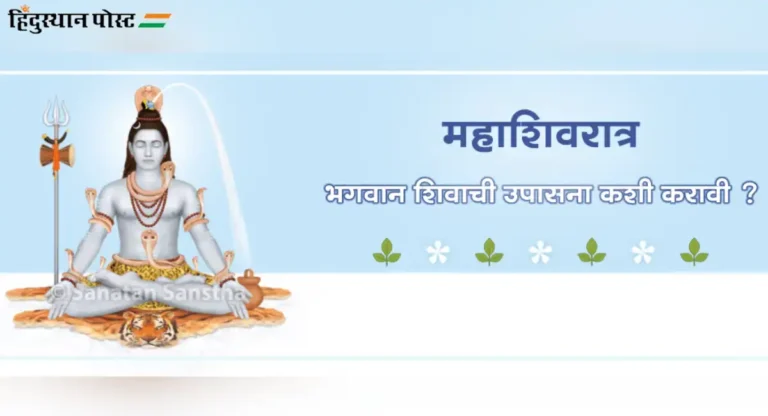 Mahashivratri : जाणून घ्या महाशिवरात्रीचे महत्त्व