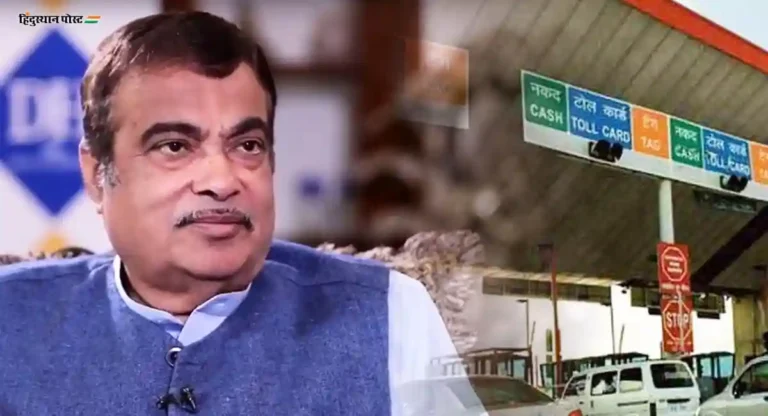 देशभरात एकसारखाच टोल टॅक्स आकारणार; केंद्रीय मंत्री Nitin Gadkari यांची माहिती