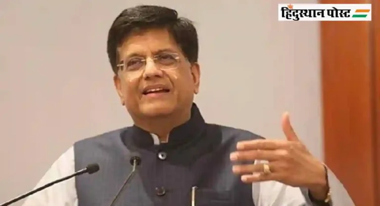 भारत आणि इस्रायल दहशतवादाविरुद्ध कटिबद्ध; मंत्री Piyush Goyal यांचे विधान