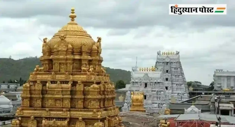 Tirupati Temple मधून १८ गैर- हिंदू कर्मचाऱ्यांना हटवले