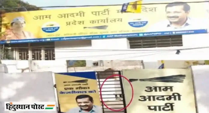 Bhopal मध्ये 'आप'ने प्रदेश कार्यालयाच्या जागेचे भाडेच भरले नाही; जागामालकाने कार्यालयाला ठोकले टाळे