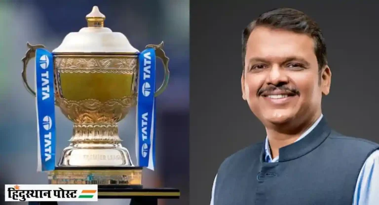 IPL Cricket tournaments साठी राज्य शासन कर सवलत का देते? CM फडणवीस यांनी सांगितले कारण ..