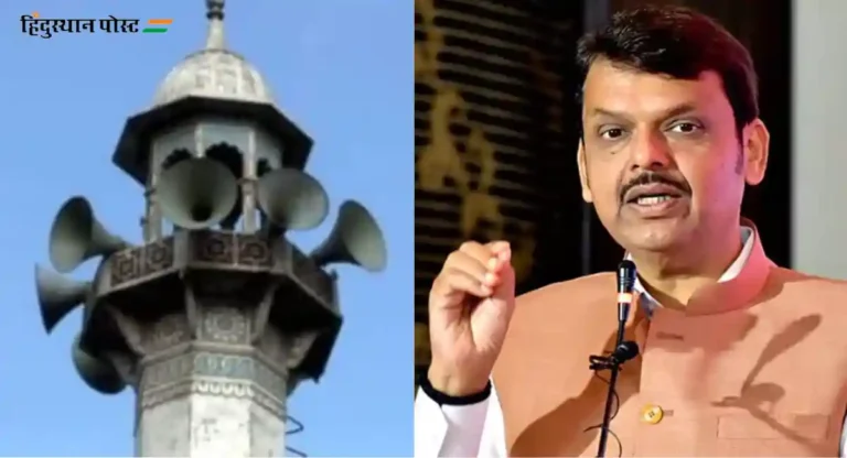 Loudspeaker on Masjid : मशिदींवरील भोंग्यांवर कारवाई करण्याची जबाबदारी पोलिस निरीक्षकांची: मुख्यमंत्री देवेंद्र फडणवीस