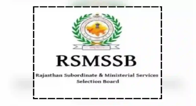 rsmssb : तरुणांना स्वतःच्या पायावर उभं करणार्‍या RSMSSB ची भूमिका काय आहे?