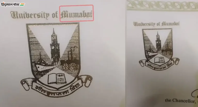 Mumbai University ने स्वतःच्या नावातच केली चूक; मुंबई ऐवजी लिहिले ‘हे’ नाव 