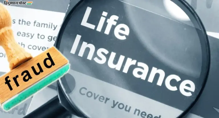 Life insurance fraud: फसवणुकीच्या प्रकारांमुळे जीवन विमा क्षेत्राचे ३० हजार कोटी रुपयांचे नुकसान