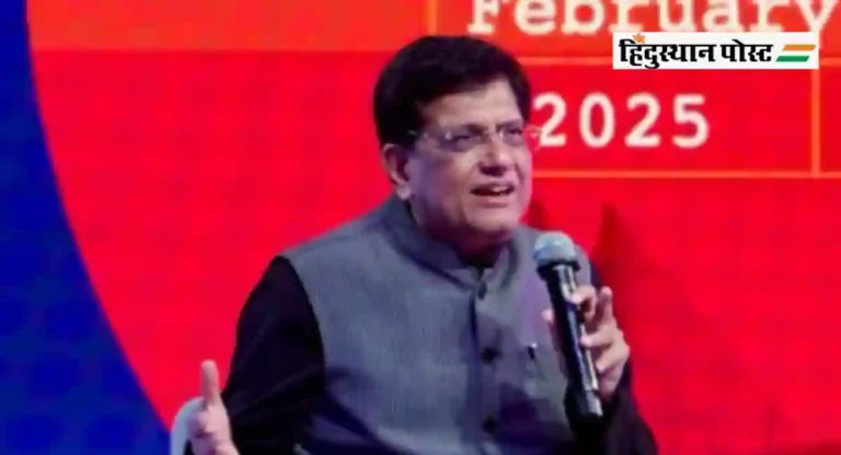 भारत जागतिक AI नवोपक्रमाच्या आघाडीवर; मंत्री Piyush Goyal यांचे विधान