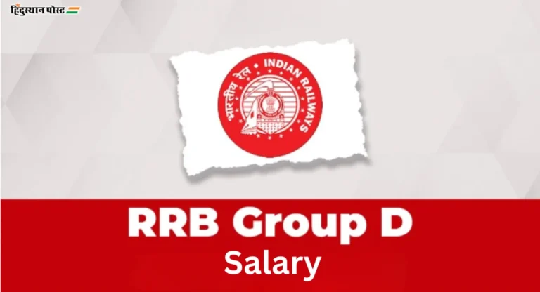 भारतीय रेल्वेच्या rrb group d salary किती असते? वाचा संपूर्ण माहिती