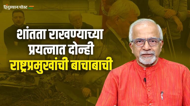 शांतता राखण्याच्या प्रयत्नात दोन्ही राष्ट्रप्रमुखांची बाचाबाची | Donald Trump | Volodymyr Zelenskyy