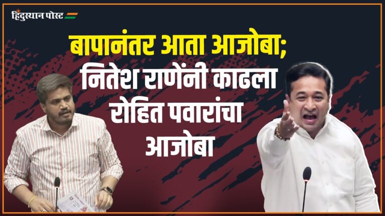 Nitesh Rane Vs Rohit Pawar : छत्रपती शिवाजी महाराजांवर राजकारण; सभागृहात नितेश राणे-रोहित पवार भिडले