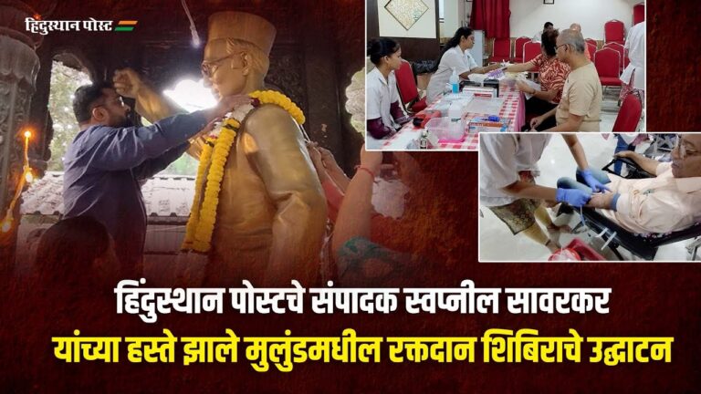 स्वातंत्र्यवीर विनायक दामोदर सावरकर स्मारक समितीच्या वतीने मुलुंडमध्ये रक्तदान महायज्ञ Blood Donate